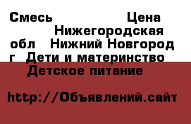 Смесь Neocate LCP › Цена ­ 1 700 - Нижегородская обл., Нижний Новгород г. Дети и материнство » Детское питание   